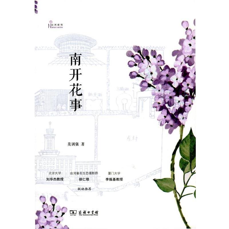 【文】 南开花事 9787100104715 商务印书馆7
