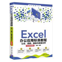 【文】 Excel办公应用标准教程:公式、函数、图表与数据分析：实战微课版 9787302570714 清华大学出版社8