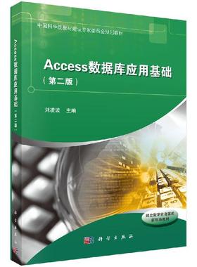 【现货正品】Access数据库应用基础(第2版) 刘凌波 编 科学出版社9787030616975书籍KX