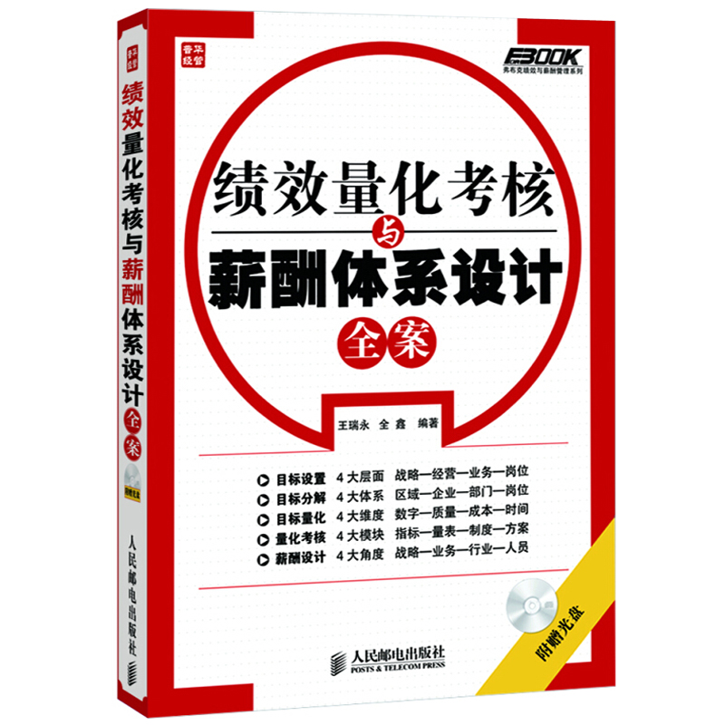 【书】绩效量化考核与薪酬体系设计全案绩效管理图书人事管理书企业管理参考书籍行政书籍管理书籍公司薪酬考核图书