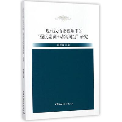 【文】 现代汉语史视角下的“程度副词+动宾词组” 研究 9787520311656 中国社会科学出版社