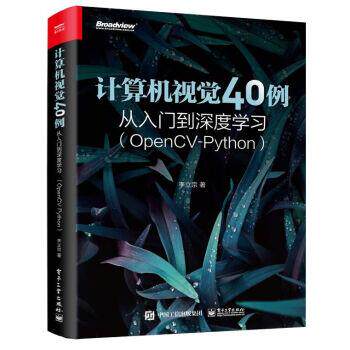 【图】 计算机视觉40例从入门到深度学习（OpenCV-Python） 9787121436857 电子工业出版社