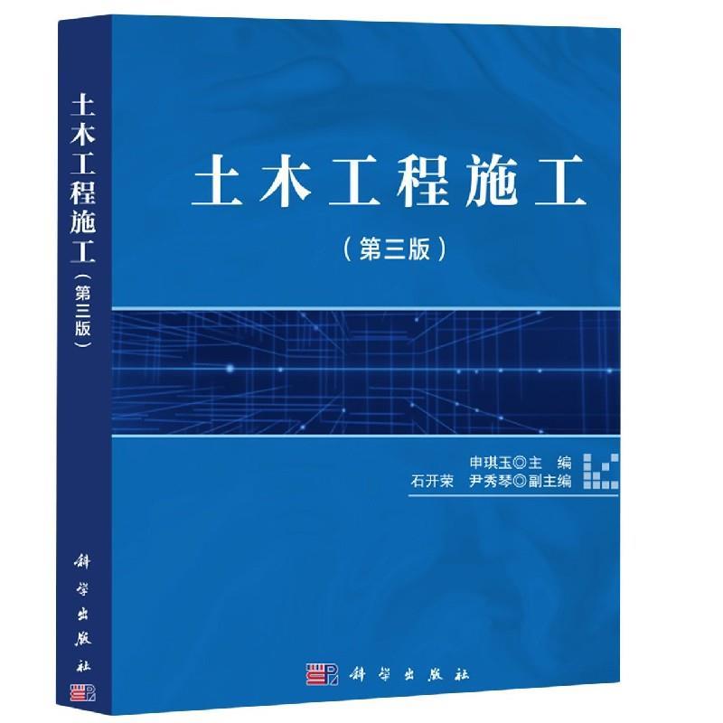 【科】 （不供网店书店）土木工程施工（第三版） 9787030675408 科学出版社