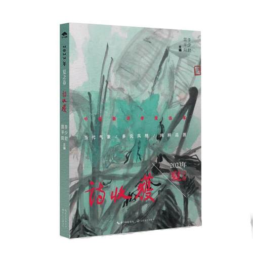 【文】 诗收获 9787570232246 长江文艺出版社