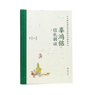 凤凰出版 9787550638686 辜鸿铭信札辑证 社4 文