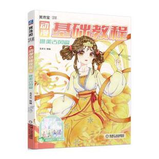 雅 机械工业出版 动漫基础教程 9787111706618 社7 唯美古风篇