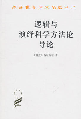 【书】逻辑与演绎科学方法论导论(汉译名著本) 【波兰】塔尔斯基 商务印书馆