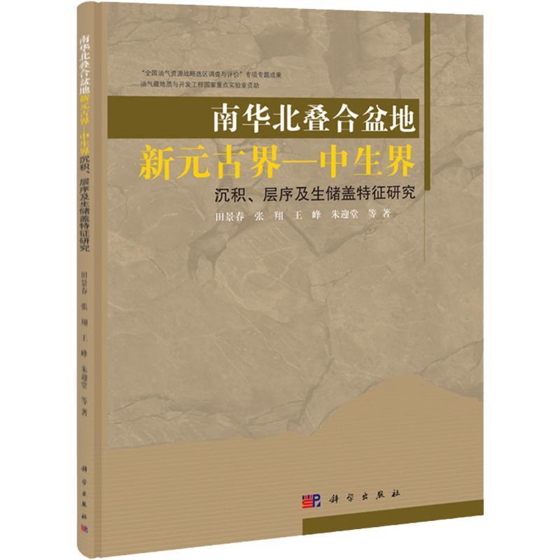 【书】 南华北叠合盆地新元古界-中生界沉积层序及生储盖特征研究 9787030405876 科学出版社