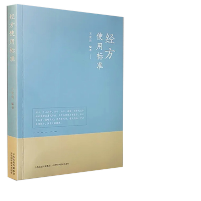 【读】经方使用标准 王克穷 腹诊实践经方医案医话张仲景50味药证经方沙龙中医十大类方基层医生读本伤寒论方剂应用书籍