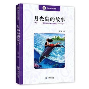 【文】 海洋科幻名家作品精选：月光岛的故事 9787550508873 大连出版社