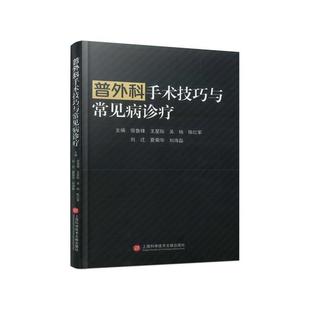 【文】 （精装）普外科手术技巧与常见病诊疗 9787543988279 上海科学技术文献出版社