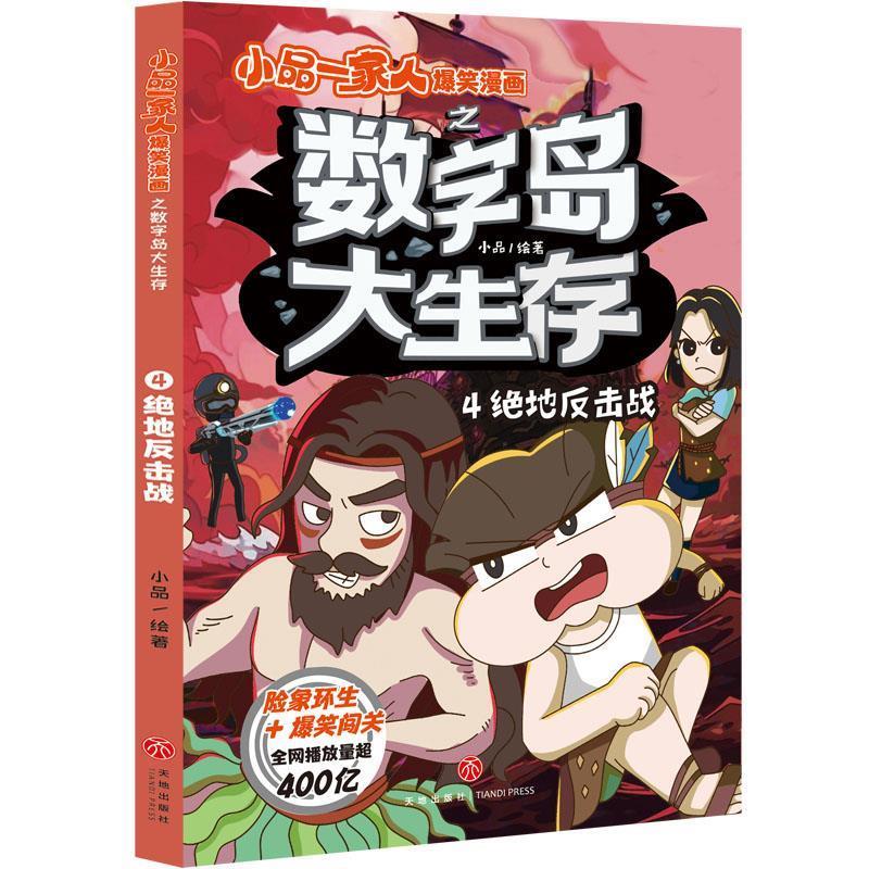 【文】 小品一家人爆笑漫画之数字岛大生存：绝地反击战 9787545580655 天地出版社4
