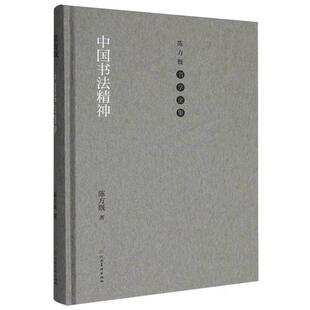 【文】 (精装)陈方既书学全集:中国书法精神 9787540165376 河南美术出版社