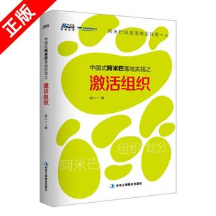 中国式阿米巴落地实践之激活组织 胡八一 著企业公司经营管理书籍管理员工领导力战略管理书籍行政人事人力资源hr团队管理书籍