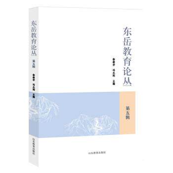 【文】 东岳教育论丛 .第五辑 9787570124305 山东教育出版社