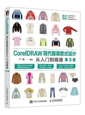 【文】 CorelDRAW现代服装款式设计从入门到精通（第3版） 9787115558763 人民邮电出版社
