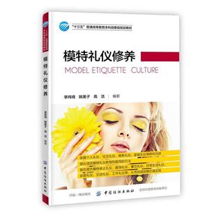 【文】 模特礼仪修养（本科教材） 9787518061846 中国纺织出版社