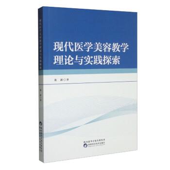 【文】 现代医学美容教学理论与实践探索 9787536982680 陕西科学技术出版社4