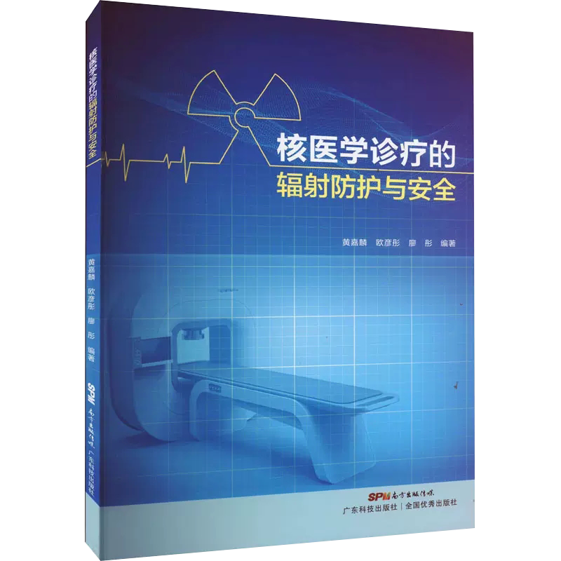 【书】核医学诊疗的辐射防护与安全 黄嘉麟 欧彦彤 廖彤 编 医药卫生类职称考试其它生活 书籍