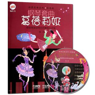 钢琴套曲 葛蓓莉娅附CD1张五线谱**名曲系列简易版 儿童演奏钢琴套曲入门进阶参考书根据德里勃同名芭蕾音乐改编上海音乐出版社