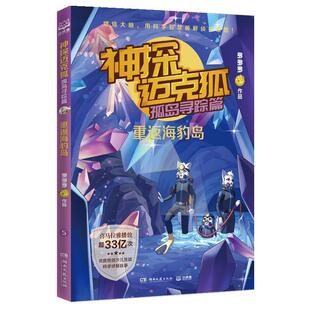 9787572616013 优质原创少儿互动科学侦探故事 中国当代儿童推理小说集：神探迈克狐.孤岛寻踪篇.重返海豹岛 湖南文艺出 雅
