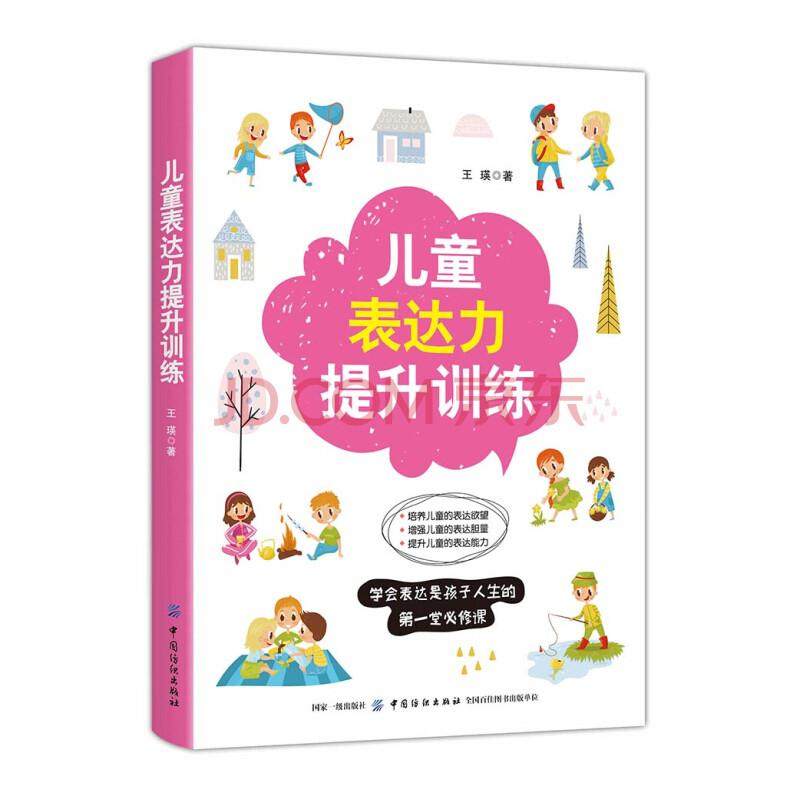 儿童表达力提升训练 儿童语言表达训练方案书 宝宝学说话 教会儿童如何有效表达 提升语言表达能力 与他人交流技巧 人际交往书籍87