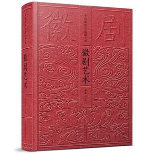 【文】 （精装）徽剧艺术 9787539663135 安徽文艺出版社