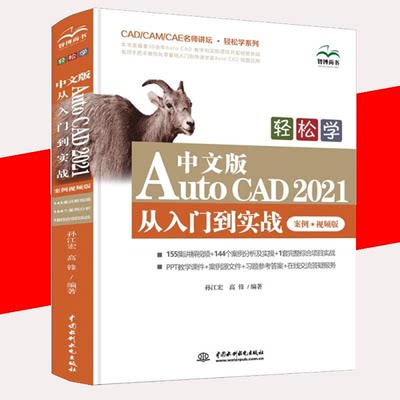 【书】轻松学中文版AutoCAD2021从入门到实战案例视频版CADCAMCAE名师讲坛轻松学系列 孙江宏高锋雷 办公自动化软件书籍