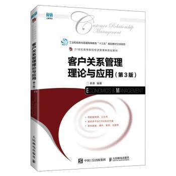 【ry】 客户关系管理理论与应用（第3版） 9787115598684 人民邮电出版社2