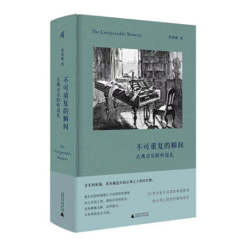 【文】 不可重复的瞬间：古典音乐聆听巡礼 9787559852984 广西师范大学出版社12