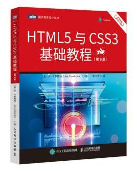 【文】 HTML5与CSS3基础教程（ 第9九版 ） 9787115573209 人民邮电出版社
