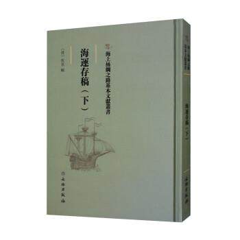 【文】 海上絲綢之路基本文獻叢書:海运存稿（下） 9787501075416 文物出版社