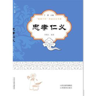 【文】 忠孝仁义 9787544083454 山西教育出版社
