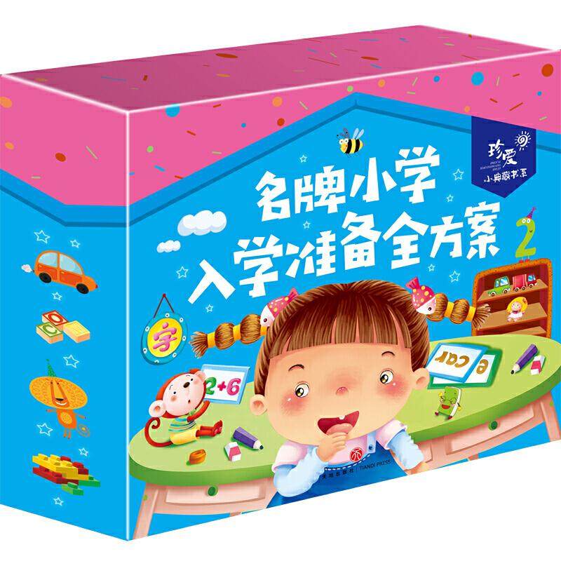 名牌小学入学准备全方案（全4册）,书籍/杂志/报纸,儿童文学,淘宝优惠券,粉丝福利购,淘宝优惠卷