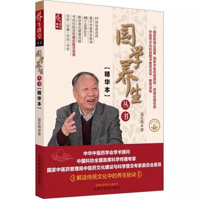 【书】国学养生丛书 精华本 温长路 著 解读传统文化中的养生秘诀 中医养生 77则俗谚诗词 中国中医药出版社 9787513280105书籍