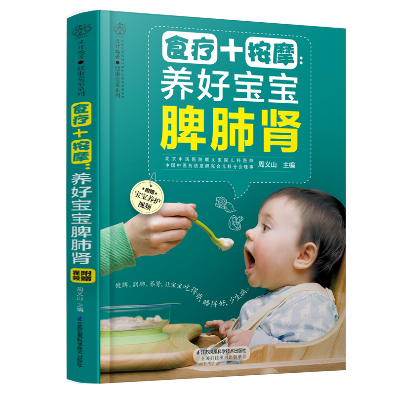 【书】食疗+按摩养好宝宝脾肺肾宝宝食谱儿童食谱辅食书婴幼儿童食谱调理脾胃儿童营养餐食谱大全书儿童食疗大全宝宝食谱