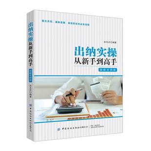【文】 出纳实操从新手到高手:图解实例版 9787518064298 中国纺织出版社