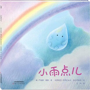 【文】 （精装绘本）小雨点儿 9787530586495 天津人民美术出版社