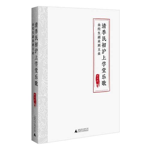 【文】 清季民初沪上学堂乐歌：由经生副业到主业 9787559874078 广西师范大学出版社