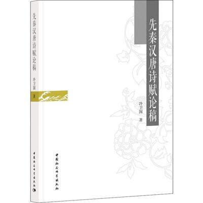 【文】 先秦汉唐诗赋论稿 9787520328746 中国社会科学出版社