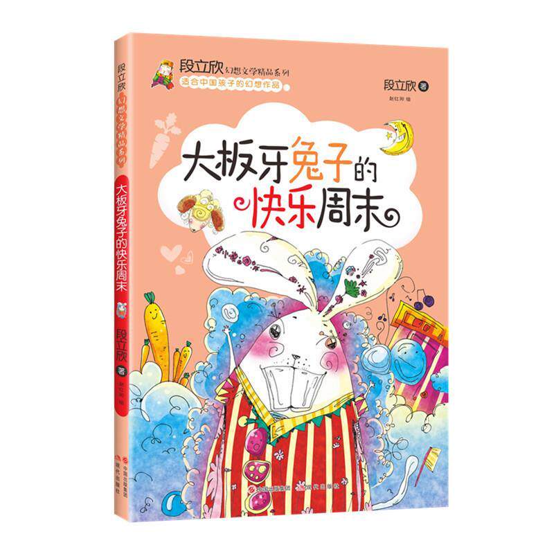 【文】 段立欣幻想文学精品系列：大板牙兔子的快乐周末 9787514377651 中国出版集团,现代出版社1