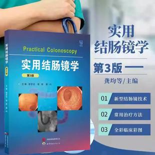 【书】实用结肠镜学 第三3版 常见病的结肠镜诊断与治疗结直肠外科镜检查 消化内科 消化内科学临床参考工具书籍