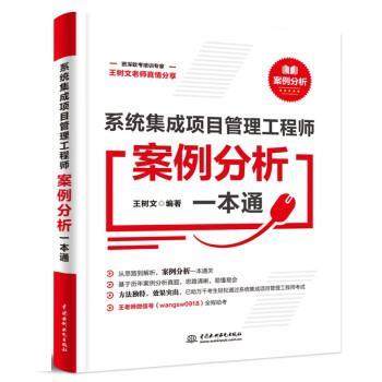 【文】 系统集成项目管理工程师案例分析一本通 9787522607320 中国水利水电出版社
