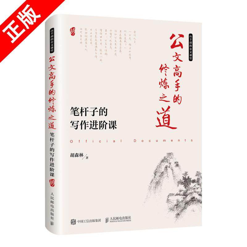 公文高手的修炼之道：笔杆子的写作进阶课 公文写作 公文写作全能一本通 公文写作格式与范例大全 公务员公文写作书籍,书籍/杂志/报纸,语言文字,淘宝优惠券,粉丝福利购,淘宝优惠卷