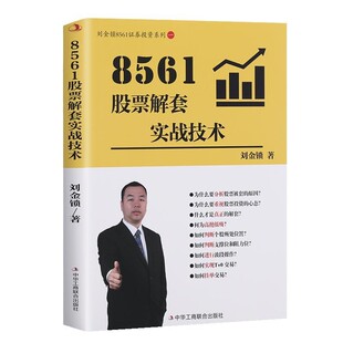 【文】 8561股票解套实战技术 9787515843278 中华工商联合出版社
