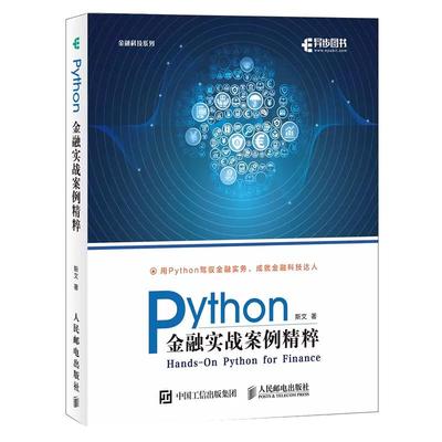 【书】Python金融实战案例精粹 python编程从入门到实战数据分析零基础自学教程书计算机基础语言程序设计学习pathon网络爬虫实践