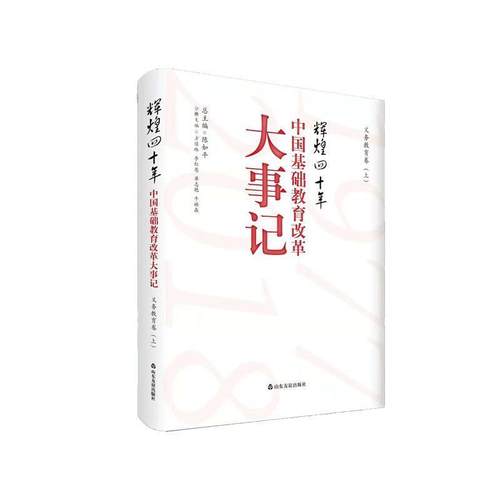 【文】 辉煌四十年：中国基础教育改革大事记·义务教育卷 9787551617680 山东友谊出版社