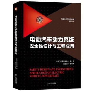 机械工业出版 9787111721833 文 社8 电动汽车动力系统安全性设计与工程应用