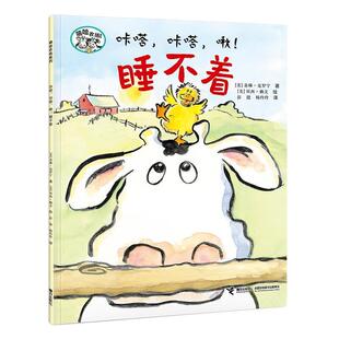 【文】 嘻哈农场系列：咔哒, 咔哒, 啾  睡不着 9787544860086 接力出版社