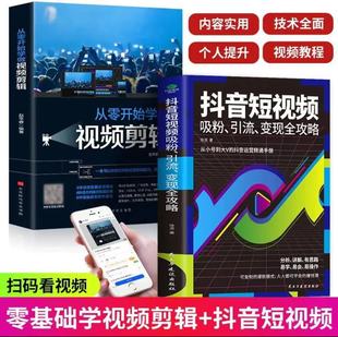 从零开始学做视频剪辑打造文案 2册抖音短视频吸粉 零基础入门级运营快手自媒体短视频号营销技巧抖音营销底层逻辑 读
